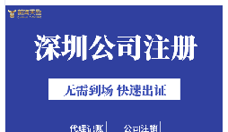 深圳注冊(cè)公司地址掛靠的好處是什么？