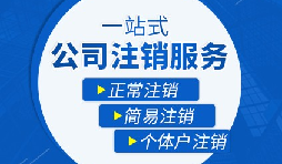 未經(jīng)營的公司如何注銷？