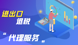 進(jìn)出口退稅的流程是怎么樣的？