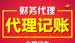 公司找代理記賬的好處有哪些？