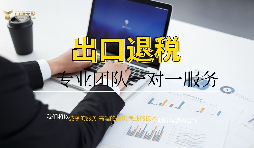 外貿(mào)企業(yè)進(jìn)出口退稅辦理流程及所需材料介紹