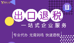 2022年企業(yè)進出口退稅該如何辦理？