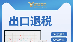 外貿(mào)企業(yè)如何辦理出口退稅？