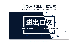 企業(yè)為什么要辦理進(jìn)出口權(quán)？辦理好處有哪些？