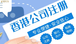 哪種類型的企業(yè)更適合注冊香港公司？優(yōu)勢究竟在哪？