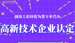 高新技術(shù)企業(yè)認(rèn)定的申請條件包括哪些？