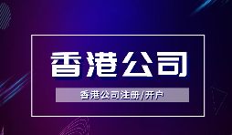 為什么越多越多企業(yè)選擇注冊香港公司？