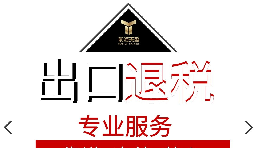 外貿(mào)企業(yè)出口退稅流程是怎樣的？