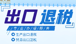 外貿(mào)出口退稅是什么，有什么條件和流程？