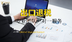 外資企業(yè)出口退稅需要什么資料以及辦理流程是怎樣的？