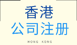 哪種類型的企業(yè)更適合注冊香港公司？