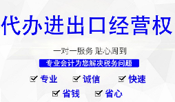 進出口權(quán)辦理需要什么材料和流程？