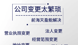 公司變更應(yīng)注意什么？