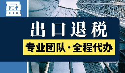 出口退稅的范圍是什么？