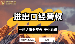 企業(yè)如何辦理進出口權(quán)？申請進出口權(quán)的條件及流程？