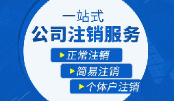 如何注銷營(yíng)業(yè)執(zhí)照以及注銷需要哪些材料？