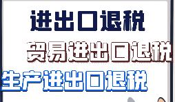 出口退稅、留抵退稅、加計抵減政策區(qū)別解讀