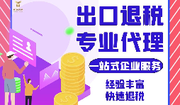 企業(yè)在出口退稅過程中風(fēng)險提醒