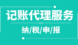 公司注冊下來為什么要記賬報稅？記賬報稅是什么？