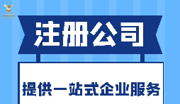 深圳注冊分公司需要什么要求？深圳分公司注冊都有哪些好處？