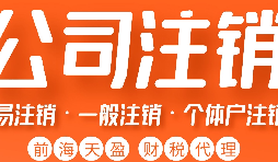 深圳公司注銷丨深圳個(gè)人獨(dú)資企業(yè)注銷如何注銷？