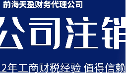 深圳公司注銷丨公司營業(yè)執(zhí)照注銷流程和時(shí)間？