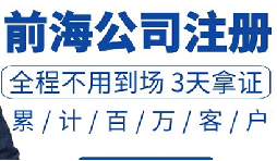 注冊深圳公司和注冊前海公司有哪些區(qū)別？