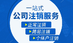 公司注銷流程|公司注銷流程需要多久？