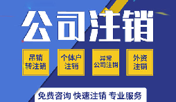 深圳公司注銷是否真的很復(fù)雜？看一看深圳公司注銷流程