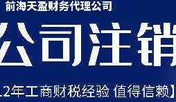 深圳公司不想經(jīng)營了，注銷公司步驟有哪些？