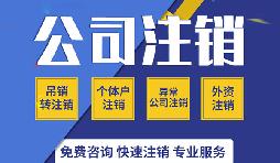 注銷公司有哪些方式？注銷公司的流程有哪些？