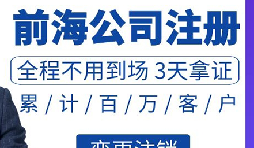 前海公司注冊需要滿足那些條件和注冊前海公司的具體流程