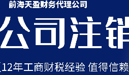 2022年深圳注銷公司的詳細(xì)流程