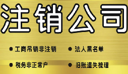 深圳公司注銷需要多少費(fèi)用？深圳公司注銷流程