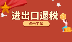 出口退稅時(shí)間規(guī)定是什么時(shí)間段和必要條件