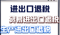 出口退稅申報(bào)需要什么材料?走那些流程？