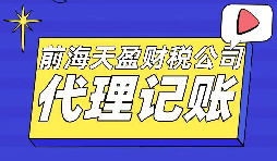 專業(yè)代理記賬報稅的財務(wù)公司更受創(chuàng)業(yè)者青睞