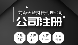 深圳公司注冊|注冊深圳公司需要哪些資料？注冊深圳公司要注意哪些事項？