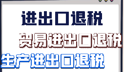 對外貿(mào)易公司申請出口退稅的材料有哪些要求?