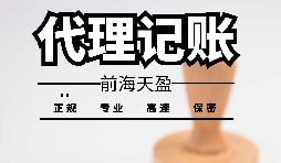 深圳寶安代理記賬報稅怎么收費？