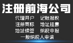 注冊(cè)前海公司有什么好處?注冊(cè)前海公司可享受哪些稅收優(yōu)惠政策?