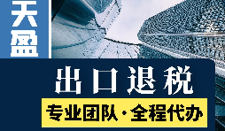 代理出口退稅新政策：從此你的出口再也不愁！