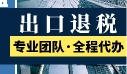 出口退稅公司必須確保相關(guān)信息的一致性