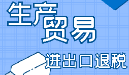 出口退稅的詳細(xì)流程、申請條件和所需材料