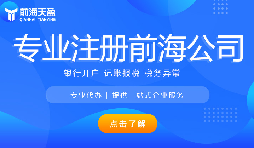 深圳前海公司注冊(cè)代辦流程是怎樣的？