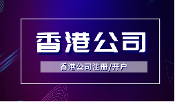 注冊(cè)香港公司后好開香港賬戶嗎