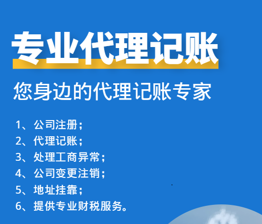 財(cái)務(wù)代理記賬報(bào)稅公司