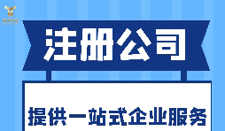 深圳注冊進出口公司需提供的信息和材料！