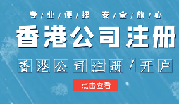 香港公司注冊條件簡易，吸引眾多投資者青睞的原因是什么？