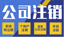 簡易注銷VS一般注銷，你需要了解的注銷公司流程